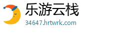乐游云栈